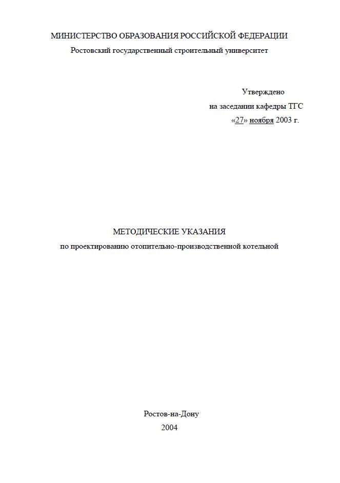 Методические указания по проектированию топочных устройств для энергетических котлов